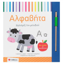 ΣΑΒΒΑΛΑΣ ΧΕΙΡΙΣΜΟΣ ΤΟΥ ΜΟΛΥΒΙΟΥ - ΑΛΦΑΒΗΤΑ 34807