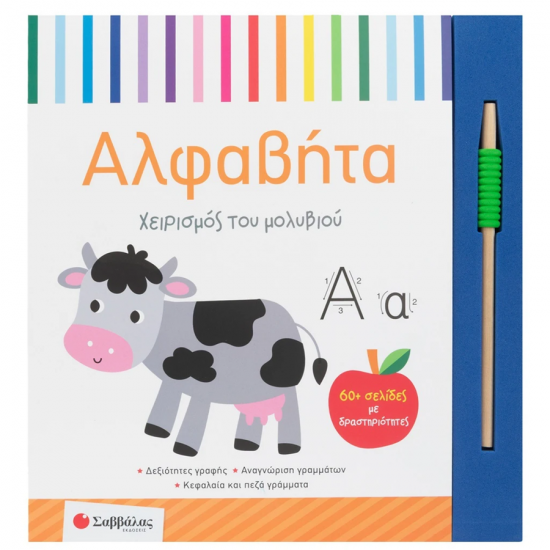 ΣΑΒΒΑΛΑΣ ΧΕΙΡΙΣΜΟΣ ΤΟΥ ΜΟΛΥΒΙΟΥ - ΑΛΦΑΒΗΤΑ 34807
