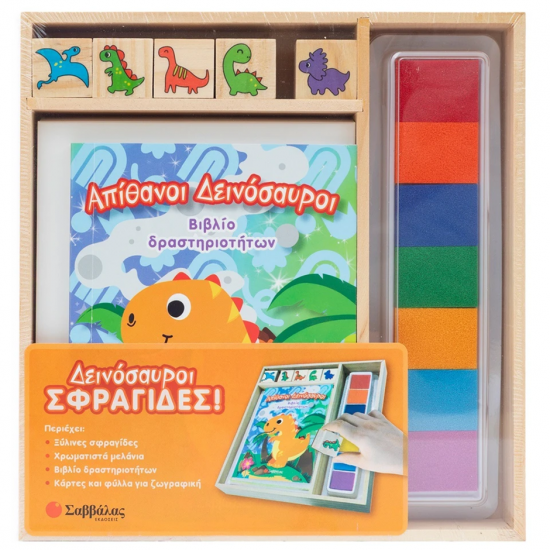ΣΑΒΒΑΛΑΣ ΔΕΙΝΟΣΑΥΡΟΙ ΣΦΡΑΓΙΔΕΣ ! 34798