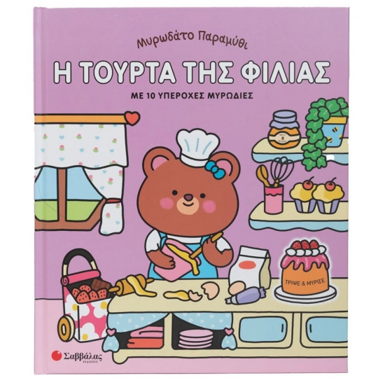 ΣΑΒΒΑΛΑΣ ΜΥΡΩΔΑΤΟ ΠΑΡΑΜΥΘΙ - Η ΤΟΥΡΤΑ ΤΗΣ ΦΙΛΙΑΣ 34806