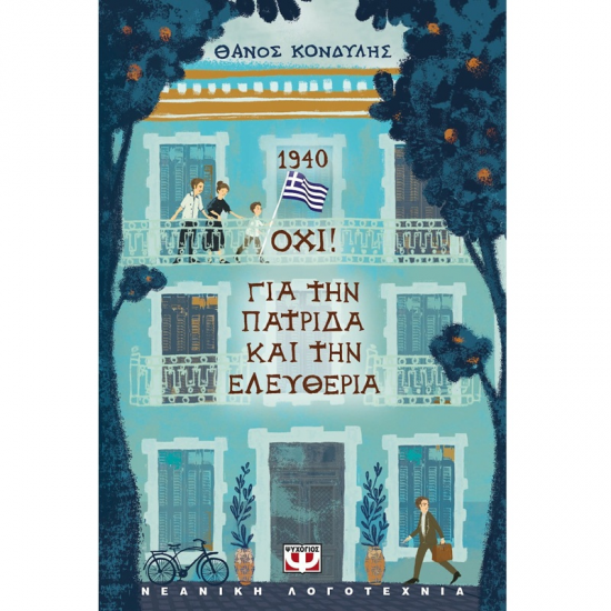 ΨΥΧΟΓΙΟΣ ΝΕΑΝΙΚΗ ΛΟΓΟΤΕΧΝΙΑ - 1940. ΟΧΙ ! ΓΙΑ ΤΗΝ ΠΑΤΡΙΔΑ ΚΑΙ ΤΗΝ ΕΛΕΥΘΕΡΙΑ 31690