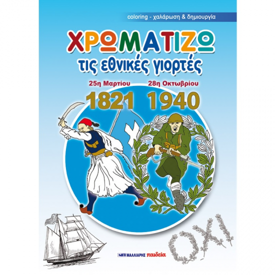 ΜΑΛΛΙΑΡΗΣ ΠΑΙΔΕΙΑ ΧΡΩΜΑΤΙΖΩ ΤΙΣ ΕΘΝΙΚΕΣ ΓΙΟΡΤΕΣ - 25Η ΜΑΡΤΙΟΥ 1821 - 28Η ΟΚΤΩΜΒΡΙΟΥ 1940 085.2545