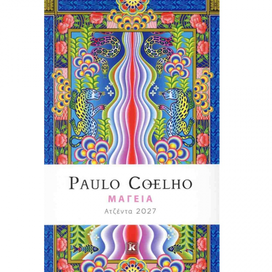 ΑΤΖΕΝΤΑ 2027 PAULO COELHO - ΜΑΓΕΙΑ