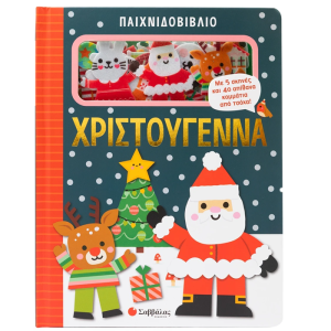 ΣΑΒΒΑΛΑΣ ΠΑΙΧΝΙΔΟΒΙΒΛΙΟ - ΧΡΙΣΤΟΥΓΕΝΝΑ 34775