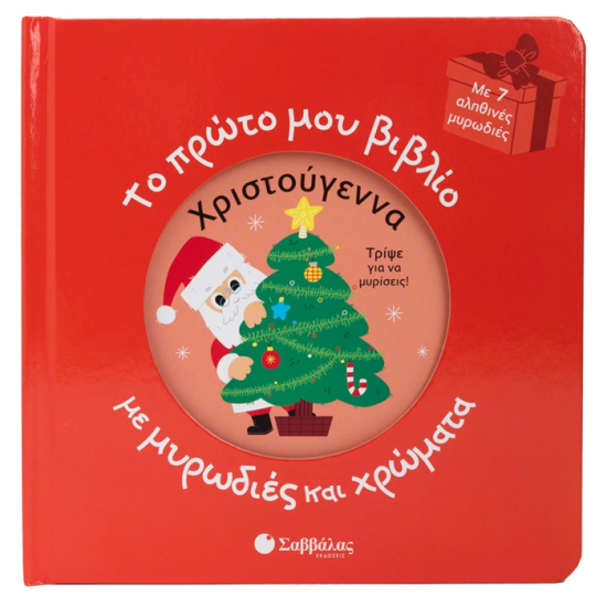 ΣΑΒΒΑΛΑΣ ΤΟ ΠΡΩΤΟ ΜΟΥ ΒΙΒΛΙΟ ΜΕ ΜΥΡΩΔΙΕΣ ΚΑΙ ΧΡΩΜΑΤΑ - ΧΡΙΣΤΟΥΓΕΝΝΑ 34825