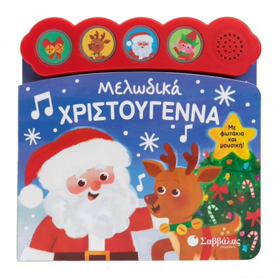 ΣΑΒΒΑΛΑΣ ΜΕΛΩΔΙΚΑ ΧΡΙΣΤΟΥΓΕΝΝΑ ΜΕ ΦΩΤΑΚΙΑ ΚΑΙ ΜΟΥΣΙΚΗ 34821