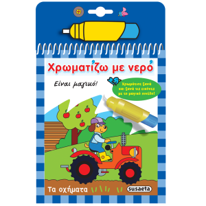 SUSAETA ΧΡΩΜΑΤΙΖΩ ΜΕ ΝΕΡΟ - ΤΑ ΟΧΗΜΑΤΑ 2282