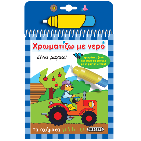 SUSAETA ΧΡΩΜΑΤΙΖΩ ΜΕ ΝΕΡΟ - ΤΑ ΟΧΗΜΑΤΑ 2282