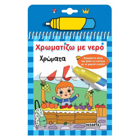 SUSAETA ΧΡΩΜΑΤΙΖΩ ΜΕ ΝΕΡΟ - ΧΡΩΜΑΤΑ 2533