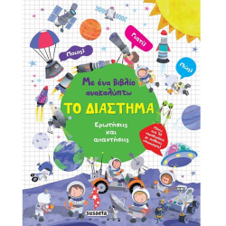SUSAETA ΜΕ ΕΝΑ ΒΙΒΛΙΟ ΑΝΑΚΑΛΥΠΤΩ ΤΟ ΔΙΑΣΤΗΜΑ 2568