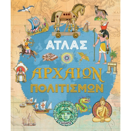 SUSAETA ΑΤΛΑΣ ΑΡΧΑΙΩΝ ΠΟΛΙΤΙΣΜΩΝ 2574