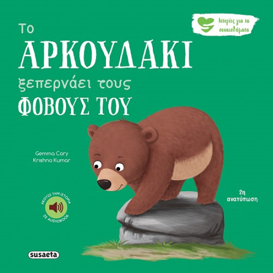 SUSAETA ΤΟ ΑΡΚΟΥΔΑΚΙ ΞΕΠΕΡΝΑΕΙ ΤΟΝ ΦΟΒΟ 2592