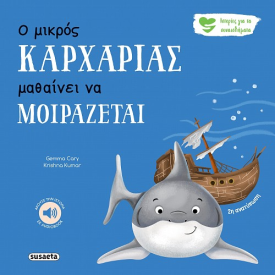 SUSAETA ΙΣΤΟΡΙΕΣ ΓΙΑ ΤΑ ΣΥΝΑΙΣΘΗΜΑΤΑ - Ο ΜΙΚΡΟΣ ΚΑΡΧΑΡΙΑΣ ΜΑΘΑΙΝΕΙ ΝΑ ΜΟΙΡΑΖΕΤΑΙ 2593