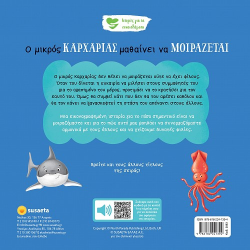 SUSAETA ΙΣΤΟΡΙΕΣ ΓΙΑ ΤΑ ΣΥΝΑΙΣΘΗΜΑΤΑ - Ο ΜΙΚΡΟΣ ΚΑΡΧΑΡΙΑΣ ΜΑΘΑΙΝΕΙ ΝΑ ΜΟΙΡΑΖΕΤΑΙ 2593