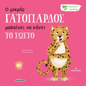 SUSAETA ΙΣΤΟΡΙΕΣ ΓΙΑ ΤΑ ΣΥΝΑΙΣΘΗΜΑΤΑ - Ο ΜΙΚΡΟΣ ΓΑΤΟΠΑΡΔΟΣ ΜΑΘΑΙΝΕΙ ΝΑ ΚΑΝΕΙ ΤΟ ΣΩΣΤΟ 2594