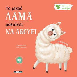 SUSAETA ΙΣΤΟΡΙΕΣ ΓΙΑ ΤΑ ΣΥΝΑΙΣΘΗΜΑΤΑ - Ο ΜΙΚΡΟΣ ΓΑΤΟΠΑΡΔΟΣ ΜΑΘΑΙΝΕΙ ΝΑ ΑΚΟΥΕΙ 2595