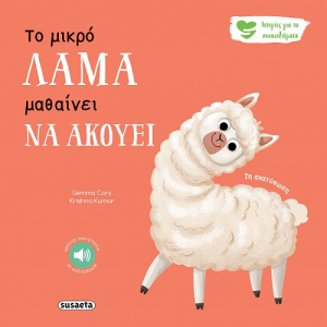 SUSAETA ΙΣΤΟΡΙΕΣ ΓΙΑ ΤΑ ΣΥΝΑΙΣΘΗΜΑΤΑ - Ο ΜΙΚΡΟΣ ΓΑΤΟΠΑΡΔΟΣ ΜΑΘΑΙΝΕΙ ΝΑ ΑΚΟΥΕΙ 2595