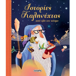 SUSAETA ΙΣΤΟΡΙΕΣ ΚΑΛΗΝΥΧΤΑΣ ΑΠΟ ΟΛΟ ΤΟΝ ΚΟΣΜΟ 2764