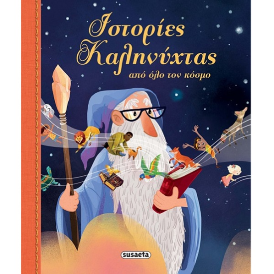 SUSAETA ΙΣΤΟΡΙΕΣ ΚΑΛΗΝΥΧΤΑΣ ΑΠΟ ΟΛΟ ΤΟΝ ΚΟΣΜΟ 2764