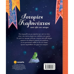 SUSAETA ΙΣΤΟΡΙΕΣ ΚΑΛΗΝΥΧΤΑΣ ΑΠΟ ΟΛΟ ΤΟΝ ΚΟΣΜΟ 2764