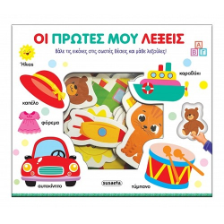 SUSAETA ΤΑΙΡΙΑΖΩ ΚΑΙ ΜΑΘΑΙΝΩ - ΟΙ ΠΡΩΤΕΣ ΜΟΥ ΛΕΞΕΙΣ 2838