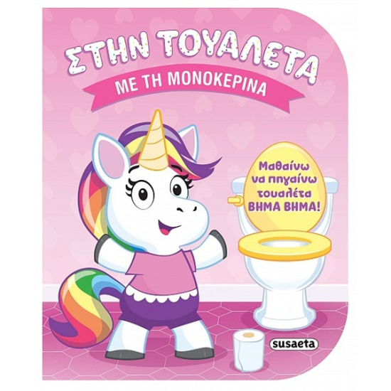 SUSAETA ΣΤΗΝ ΤΟΥΑΛΕΤΑ ΜΕ ΤΗ ΜΟΝΟΚΕΡΙΝΑ 2849