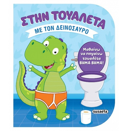 SUSAETA ΣΤΗΝ ΤΟΥΑΛΕΤΑ ΜΕ ΤΟΝ ΔΕΙΝΟΣΑΥΡΟ 2850