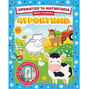 SUSAETA ΧΡΩΜΑΤΙΖΩ ΤΑ ΜΑΓΝΗΤΑΚΙΑ - ΑΓΡΟΚΤΗΜΑ 2853