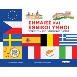 SUSAETA ΣΗΜΑΙΕΣ ΚΑΙ ΕΘΝΙΚΟΙ ΥΠΝΟΙ ΤΩΝ ΧΩΡΩΝ ΤΗΣ ΕΥΡΩΠΑΪΚΗΣ ΕΝΩΣΗΣ 2882