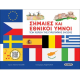 SUSAETA ΣΗΜΑΙΕΣ ΚΑΙ ΕΘΝΙΚΟΙ ΥΠΝΟΙ ΤΩΝ ΧΩΡΩΝ ΤΗΣ ΕΥΡΩΠΑΪΚΗΣ ΕΝΩΣΗΣ 2882