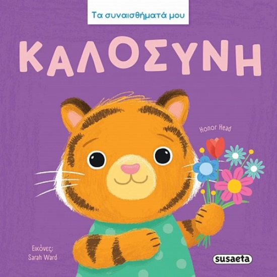 SUSAETA ΤΑ ΣΥΝΑΙΣΘΗΜΑΤΑ ΜΟΥ - ΚΑΛΟΣΥΝΗ 2892