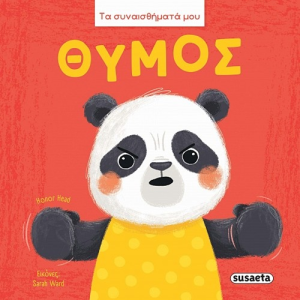 SUSAETA ΤΑ ΣΥΝΑΙΣΘΗΜΑΤΑ ΜΟΥ - ΘΥΜΟΣ 2893