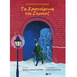 ΠΑΤΑΚΗΣ ΤΑ ΧΡΙΣΤΟΥΓΕΝΝΑ ΤΟΥ ΣΚΡΟΥΤΖ 13674