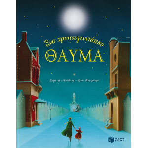 ΠΑΤΑΚΗΣ ΕΝΑ ΧΡΙΣΤΟΥΓΕΝΝΙΑΤΙΚΟ ΘΑΥΜΑ 09665