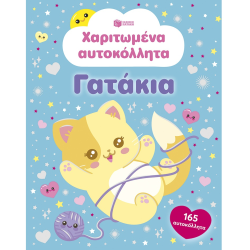 ΠΑΤΑΚΗΣ ΧΑΡΙΤΩΜΑΝΕ ΑΥΤΟΚΟΛΛΗΤΑ - ΓΑΤΑΚΙΑ 15762