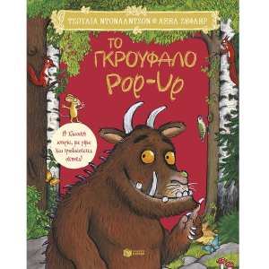 ΠΑΤΑΚΗΣ ΤΟ ΓΚΡΟΥΦΑΛΟ POP-UP - Η ΚΛΑΣΙΚΗ ΙΣΤΟΡΙΑ ΜΕ ΡΙΜΑ ΚΑΙ ΤΡΙΣΔΙΑΣΤΑΣΤΕΣ ΣΚΗΝΕΣ ! 15866