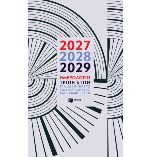 ΠΑΤΑΚΗΣ ΗΜΕΡΟΛΟΓΙΟ ΤΡΙΩΝ ΕΤΩΝ 2027-2028-2029 Η0138