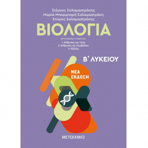 ΜΕΤΑΙΧΜΙΟ ΒΙΟΛΟΓΙΑ Ι - Β΄ ΛΥΚΕΙΟΥ, ΟΜΑΔΑ ΠΡΟΣΑΝΑΤΟΛΙΣΜΟΥ ΣΠΟΥΔΩΝ ΥΓΕΙΑΣ ΣΑΛΑΜΑΣΤΡΑΚΗ