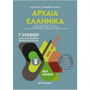 ΜΕΤΑΙΧΜΙΟ ΑΡΧΑΙΑ ΕΛΛΗΝΙΚΑ Γ' ΛΥΚΕΙΟΥ ΙΙΙ - ΟΜΑΔΑ ΠΡΟΣΑΝΑΤΟΛΙΣΜΟΥ ΑΝΘΡΩΠΙΣΤΙΚΩΝ ΣΠΟΥΔΩΝ ΠΑΠΑΘΑΝΑΣΙΟΥ