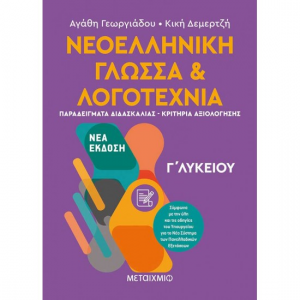 ΜΕΤΑΙΧΜΙΟ ΝΕΟΕΛΛΗΝΙΚΗ ΓΛΩΣΣΑ ΚΑΙ ΛΟΓΟΤΕΧΝΙΑ Γ΄ ΛΥΚΕΙΟΥ ΙΙ ΔΕΜΕΡΤΖΗ ΓΕΩΡΓΙΑΔΟΥ