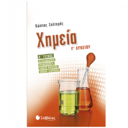 ΣΑΒΒΑΛΑΣ ΧΗΜΕΙΑ Γ ΛΥΚΕΙΟΥ Α ΤΕΥΧΟΣ ΣΑΛΤΕΡΗΣ 21741