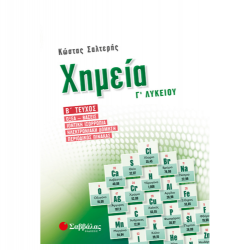 ΣΑΒΒΑΛΑΣ ΧΗΜΕΙΑ Γ' ΛΥΚΕΙΟΥ Β' ΤΕΥΧΟΣ ΟΞΕΑ ΒΑΣΕΙΣ ΙΟΝΤΙΚΗ ΙΣΟΡΡΟΠΙΑ ΣΑΛΤΕΡΗΣ