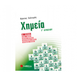 ΣΑΒΒΑΛΑΣ ΧΗΜΕΙΑ Γ' ΛΥΚΕΙΟΥ Β' ΤΕΥΧΟΣ ΟΞΕΑ ΒΑΣΕΙΣ ΙΟΝΤΙΚΗ ΙΣΟΡΡΟΠΙΑ ΣΑΛΤΕΡΗΣ