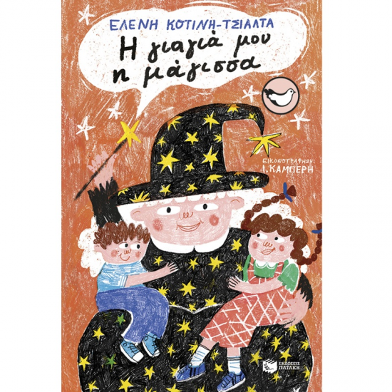 ΠΑΤΑΚΗΣ Η ΓΙΑΓΙΑ ΜΟΥ Η ΜΑΓΙΣΣΑ 14767