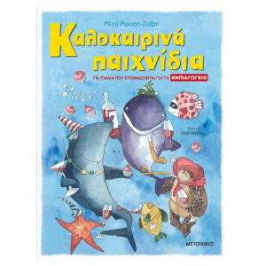 ΜΕΤΑΙΧΜΙΟ ΚΑΛΟΚΑΙΡΙΝΑ ΠΑΙΧΝΙΔΙΑ, ΓΙΑ ΠΑΙΔΙΑ ΠΟΥ ΕΤΟΙΜΑΖΟΝΤΑΙ ΓΙΑ ΤΟ ΝΗΠΙΑΓΩΓΕΙΟ