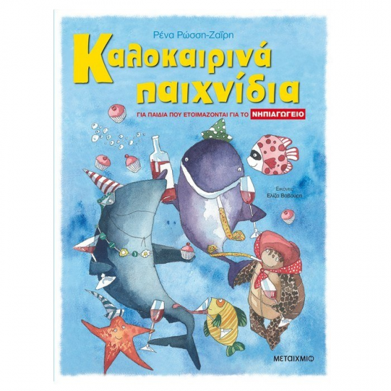 ΜΕΤΑΙΧΜΙΟ ΚΑΛΟΚΑΙΡΙΝΑ ΠΑΙΧΝΙΔΙΑ, ΓΙΑ ΠΑΙΔΙΑ ΠΟΥ ΕΤΟΙΜΑΖΟΝΤΑΙ ΓΙΑ ΤΟ ΝΗΠΙΑΓΩΓΕΙΟ