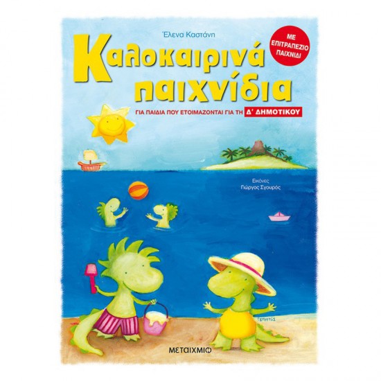ΜΕΤΑΙΧΜΙΟ ΚΑΛΟΚΑΙΡΙΝΑ ΠΑΙΧΝΙΔΙΑ, ΓΙΑ ΤΑ ΠΑΙΔΙΑ ΠΟΥ ΕΤΟΙΜΑΖΟΝΤΑΙ ΓΙΑ ΤΗ Δ' ΔΗΜΟΤΙΚΟΥ