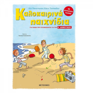 ΜΕΤΑΙΧΜΙΟ ΚΑΛΟΚΑΙΡΙΝΑ ΠΑΙΧΝΙΔΙΑ, ΓΙΑ ΠΑΙΔΙΑ ΠΟΥ ΕΤΟΙΜΑΖΟΝΤΑΙ ΓΙΑ ΤΗ Ε'ΔΗΜΟΤΙΚΟΥ