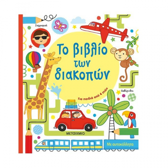ΜΕΤΑΙΧΜΙΟ ΤΟ ΒΙΒΛΙΟ ΤΩΝ ΔΙΑΚΟΠΩΝ