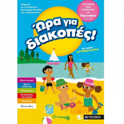 ΜΕΤΑΙΧΜΙΟ ΩΡΑ ΓΙΑ ΔΙΑΚΟΠΕΣ, ΓΙΑ ΠΑΙΔΙΑ ΠΟΥ ΤΕΛΕΙΩΣΑΝ ΤΟ ΠΡΟΝΗΠΙΟ 4-5 ΕΤΩΝ